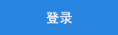 會員登(deng)錄