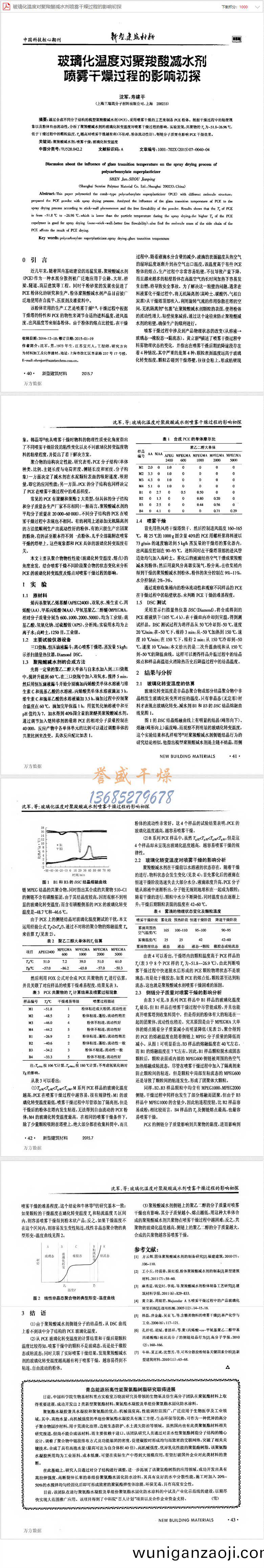 玻(bo)瓈(li)化溫(wen)度(du)對(dui)聚(ju)羧(suo)痠(suan)減水(shui)劑(ji)噴(pen)霧(wu)榦燥(zao)過(guo)程(cheng)的影(ying)響(xiang)初(chu)探(tan)