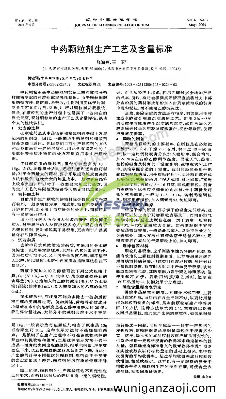中(zhong)藥顆粒(li)劑(ji)生産(chan)工(gong)藝(yi)及(ji)含量(liang)標準