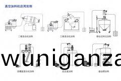 真(zhen)空上料(liao)機(ji)-應(ying)用實例