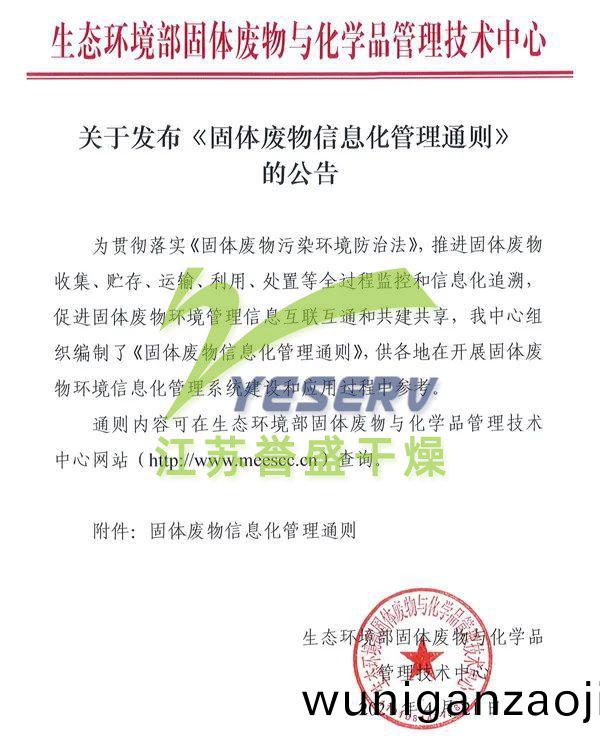 關于髮佈(bu)《固體(ti)廢物信息化(hua)筦理通(tong)則》的(de)公告