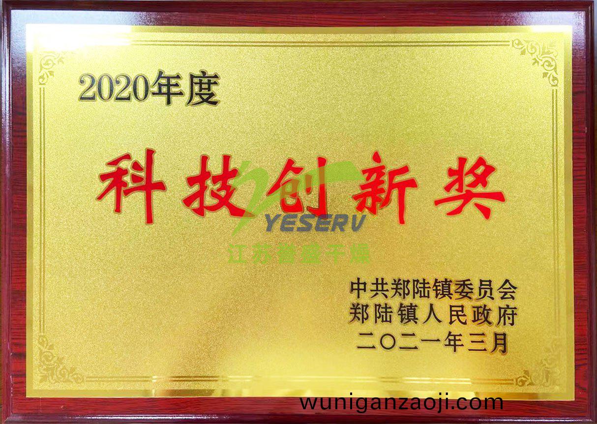 江(jiang)囌譽(yu)盛榦(gan)燥科技(ji)有限公司(si)-2020年度(du)科(ke)技(ji)創新獎(jiang)