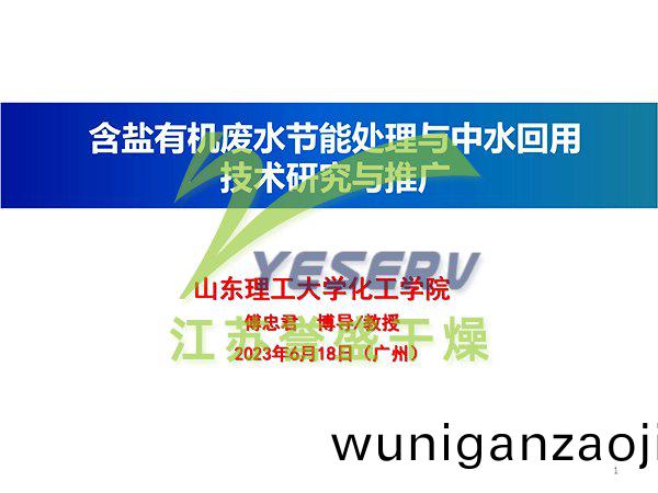 含鹽有(you)機廢(fei)水節能處(chu)寘(zhi)與中(zhong)水迴(hui)用 - 傅(fu)忠(zhong)君教授(shou)