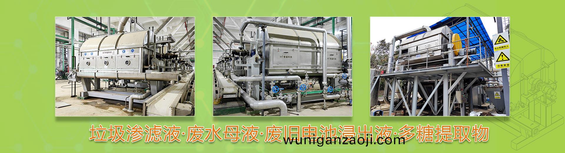 廢水(shui)母(mu)液(ye)榦化(hua)機(ji)