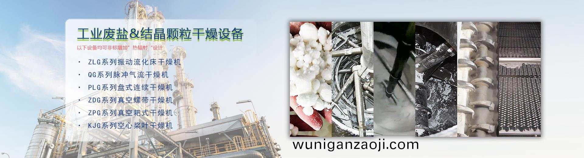 工業廢(fei)鹽榦(gan)燥(zao)設備(bei)